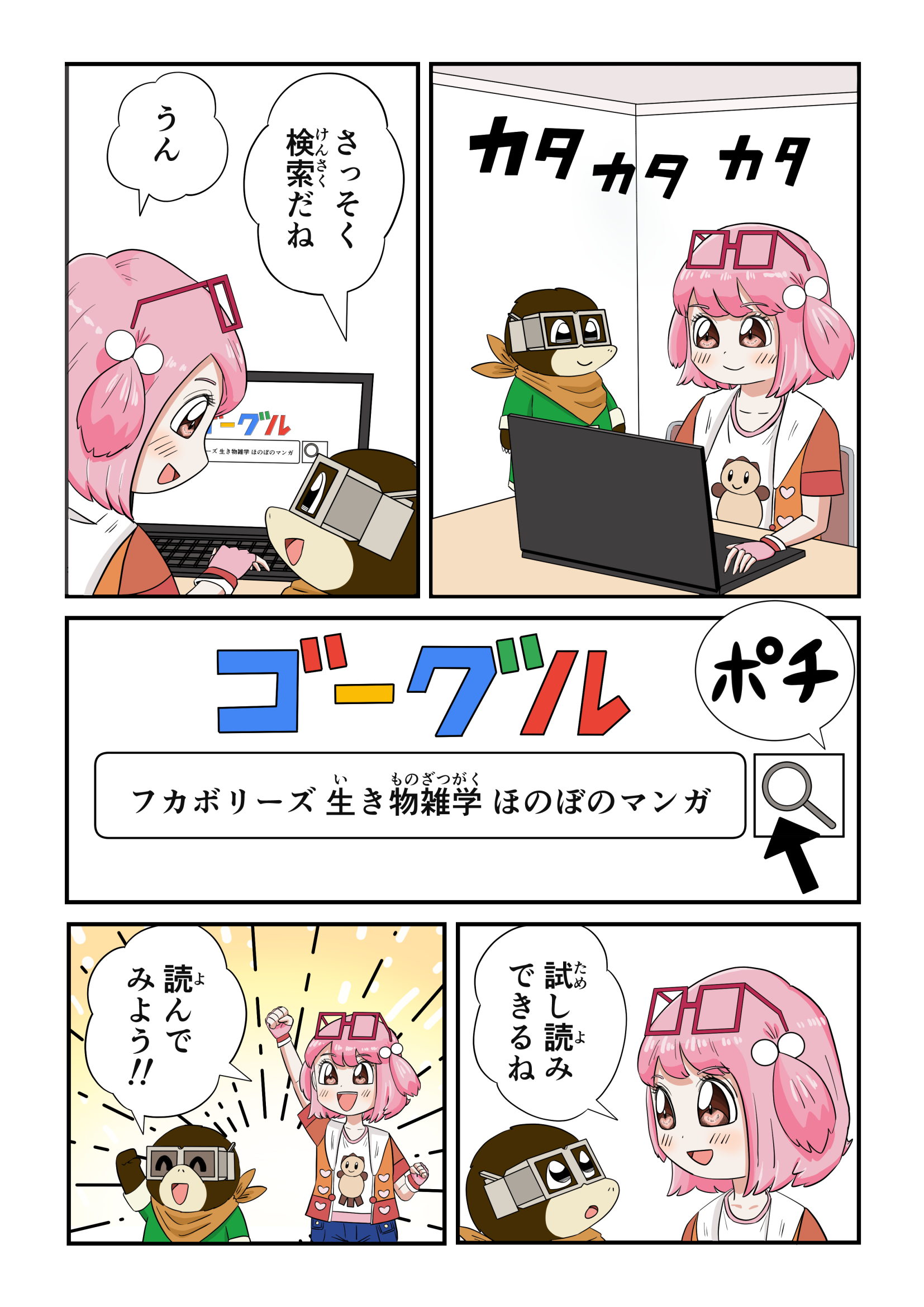 検索するフカボリンとフカミちゃん