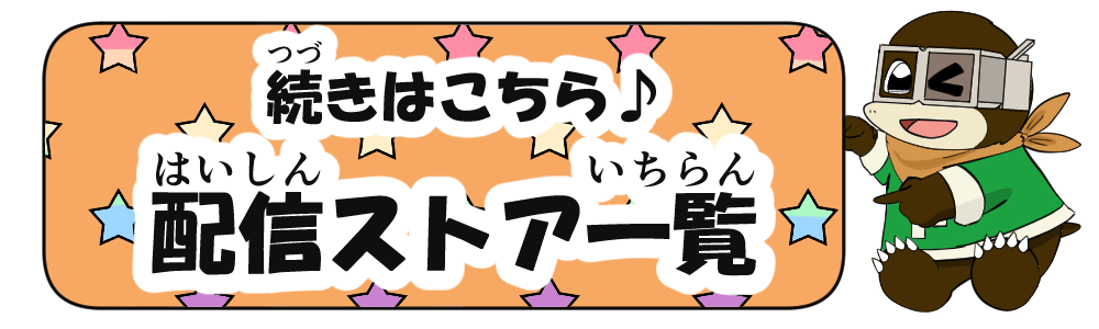 フカボリーズの続きはこちら♪ 配信ストア一覧