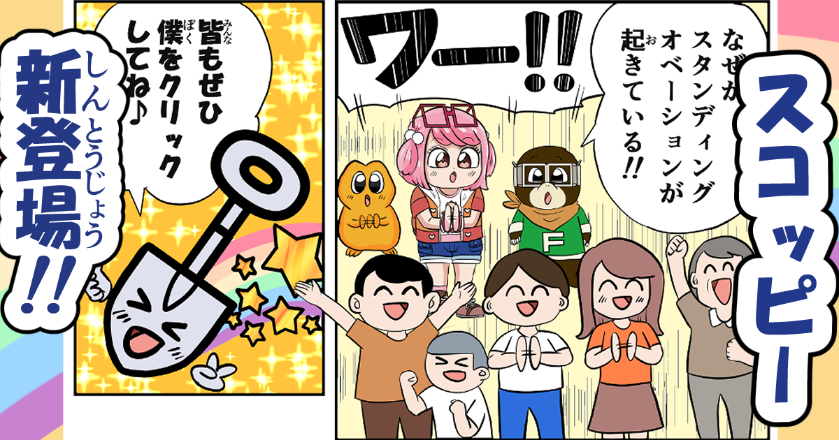 スコッピー登場マンガ