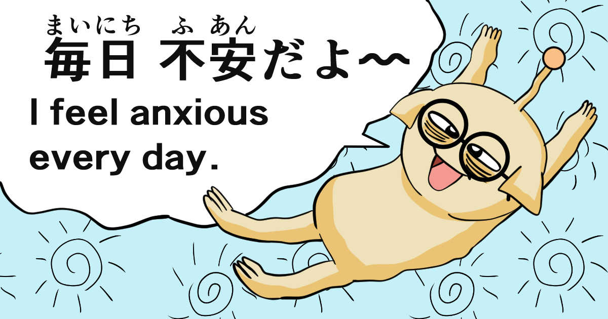 毎日不安だよ〜