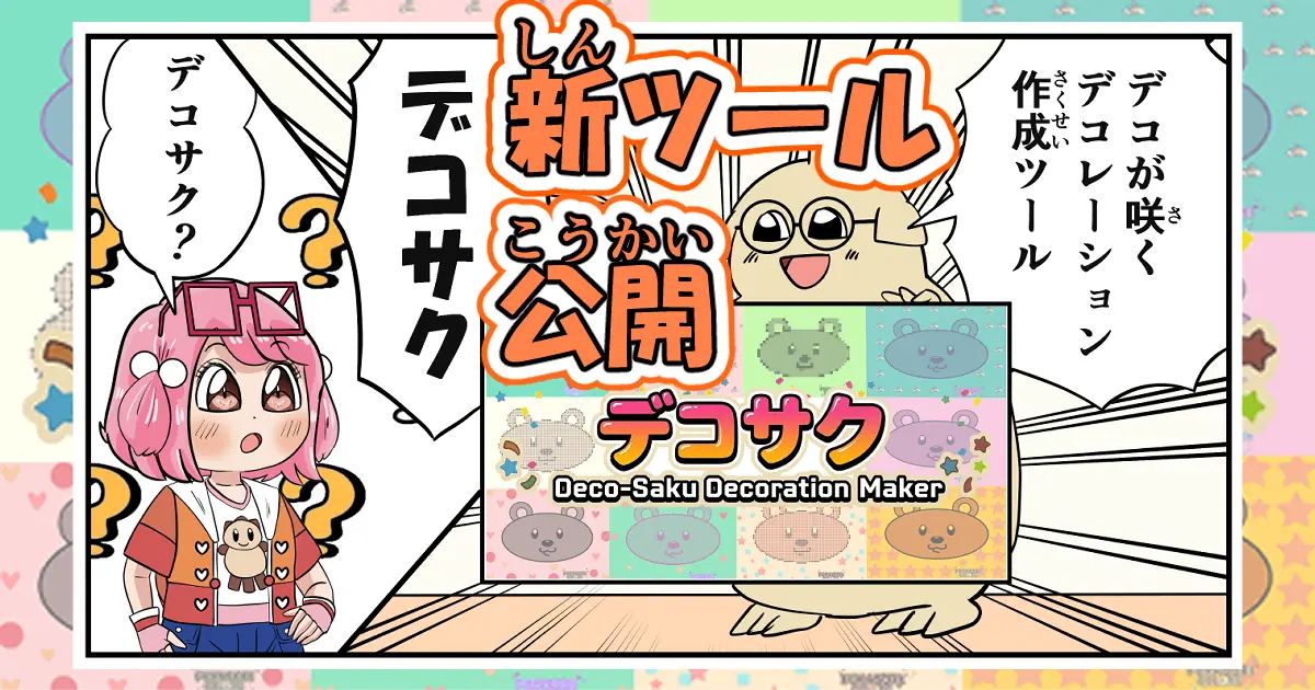 デコサク公開!! | Deco-Saku Released!!