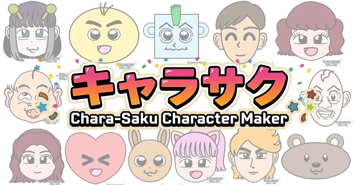 キャラサク