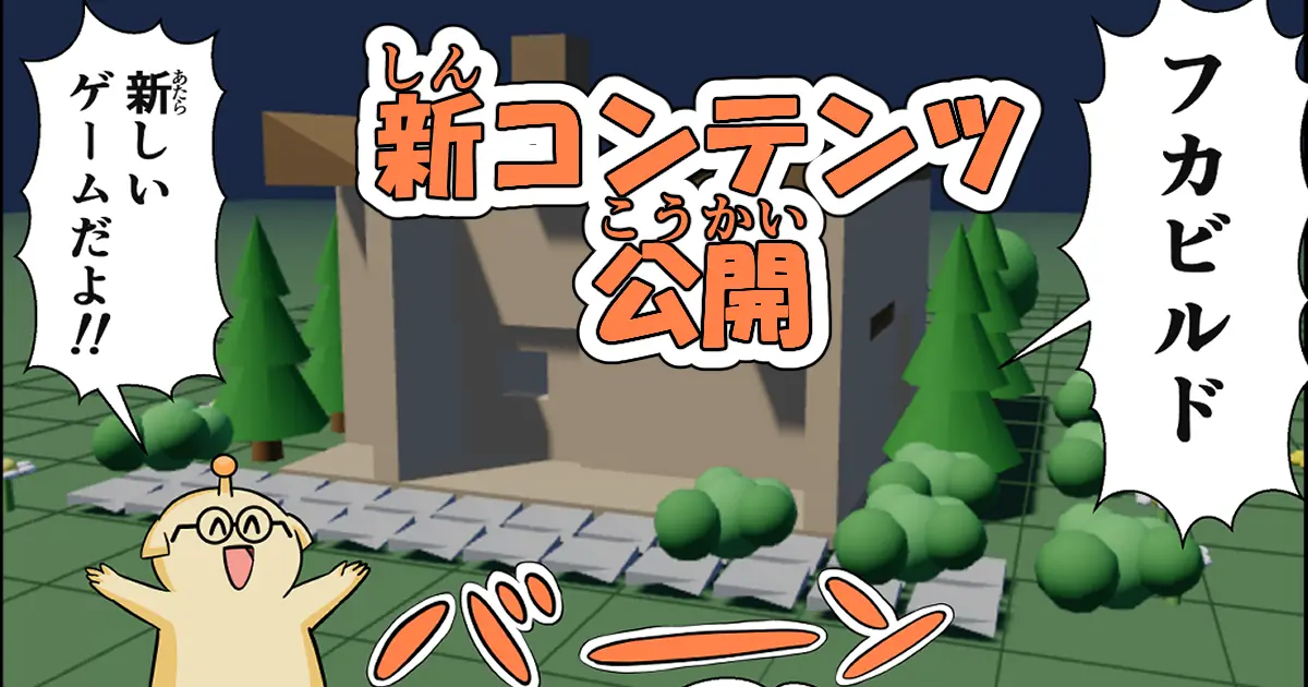 フカビルド公開!! | Fukabuild Released!!