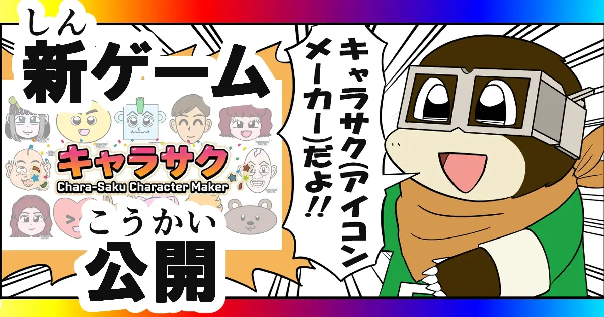 キャラサク公開‼|Chara-Saku Is Now Live!! 🎉