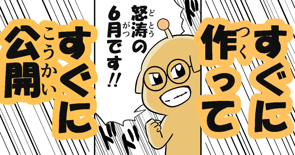 ドドドの６月を目指します‼|Aiming for a Rapid-Fire June!! 🚀