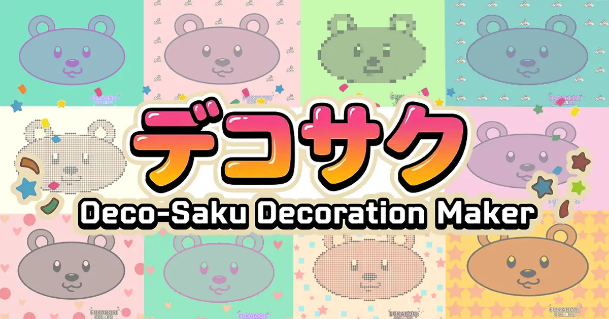 デコサクをプレイする