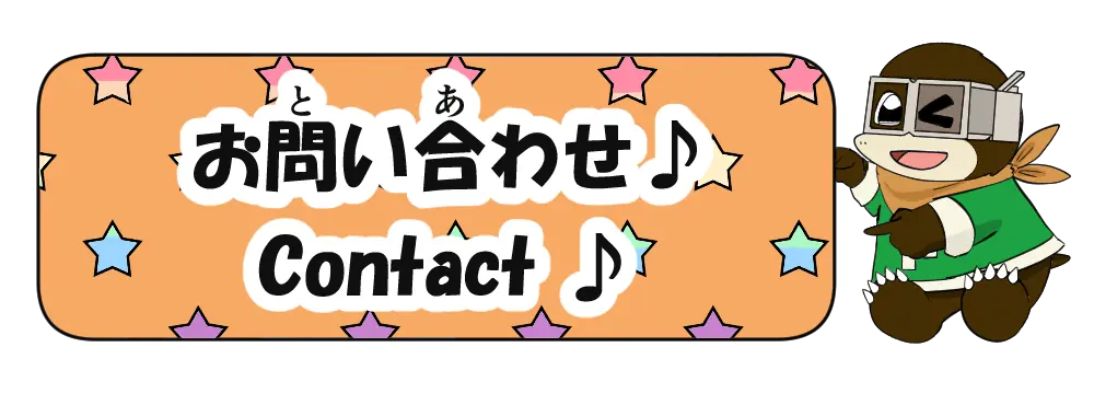 お問い合わせはこちら♪