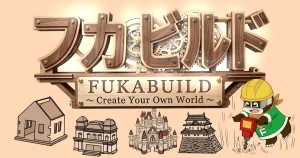 フカビルド
