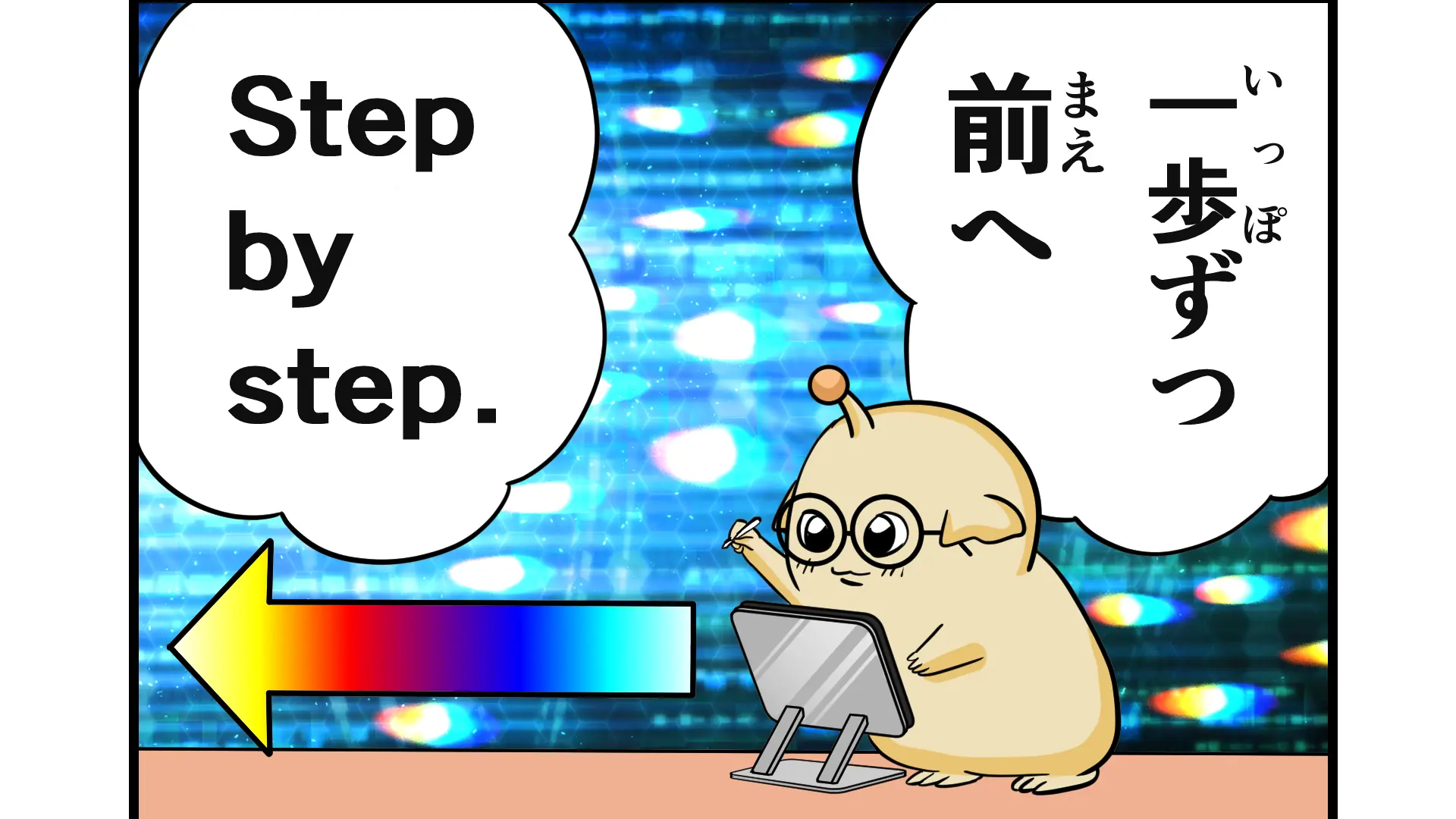 一歩ずつ前進モルキ