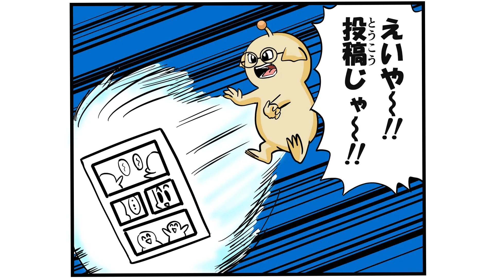 えいや～!!投稿じゃ～!!