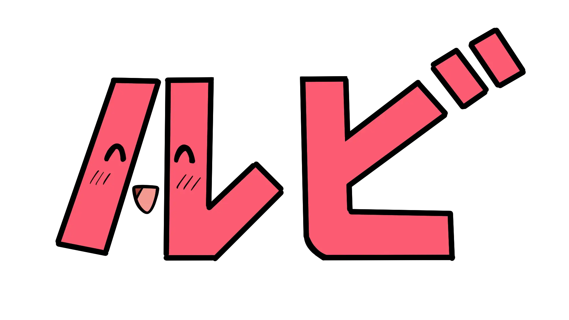 笑顔ルビ