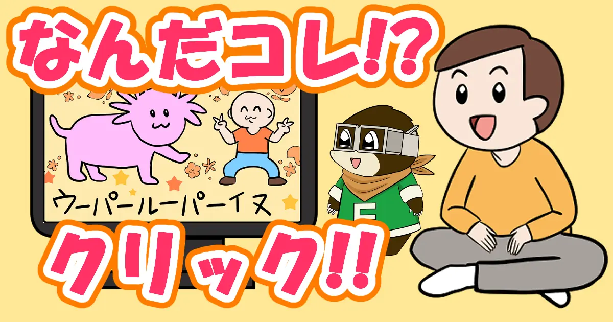 クリックする理由がないのに見ちゃう動画は最強！？