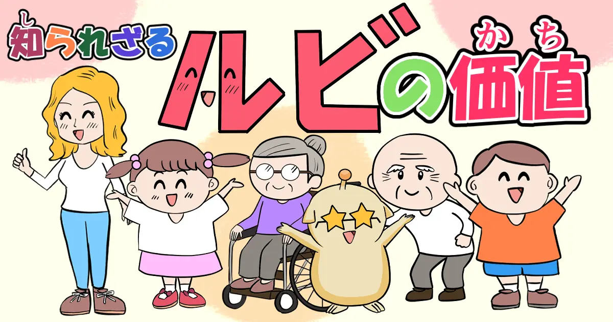 コンテンツにルビは不要？メリットとデメリットを考えてみた