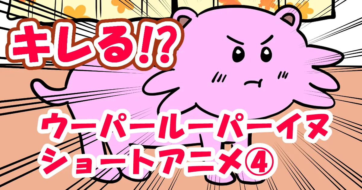 ウーパールーパーイヌがキレる！？