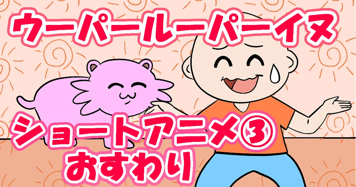 ウーパールーパーイヌにお座りを教えてみた