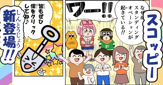 スコッピー登場マンガ