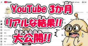 YouTubeを3か月続けて分かったこと5選｜個人クリエイターのリアルなデータ公開