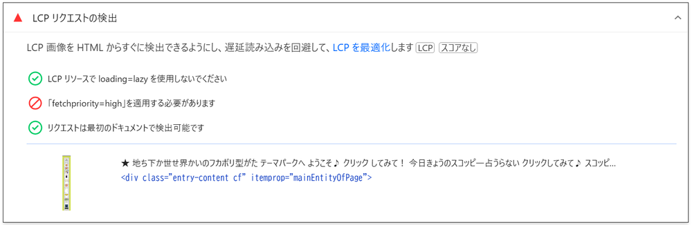 PSIの「LCPリクエストの検出」の画面。LCPの対象としてdiv.entry-content.cfが表示されている